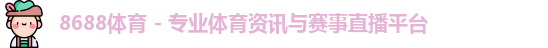 8688体育